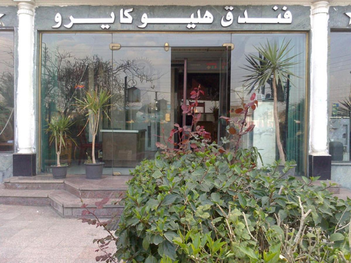 فندق هليو كايرو القاهرة المظهر الخارجي الصورة